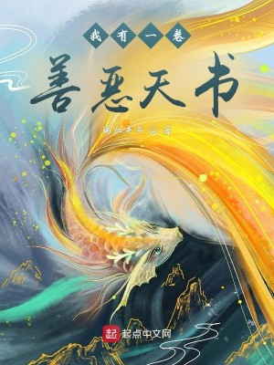 Bìa truyện Ngã Hữu Nhất Quyển Thiện Ác Thiên Thư (我有一卷善恶天书)