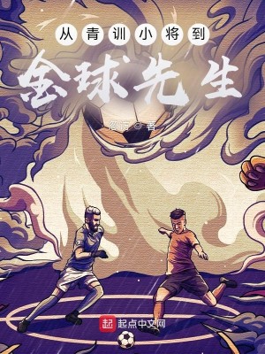 Bìa truyện Tòng Thanh Huấn Tiểu Tương Đáo Kim Cầu Tiên Sinh (从青训小将到金球先生)