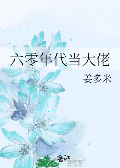 Bìa truyện Lục Linh Niên Đại Đương Đại Lão (六零年代当大佬)