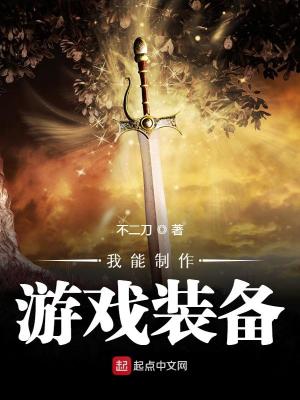 Bìa truyện Ngã Năng Chế Tác Du Hí Trang Bị (我能制作游戏装备)