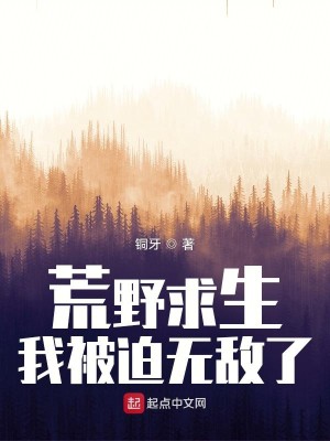 Bìa truyện Hoang Dã Cầu Sinh Ngã Bị Bách Vô Địch Liễu (荒野求生，我被迫无敌了)