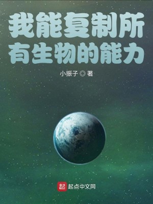 Bìa truyện Ngã Năng Phục Chế Sở Hữu Sinh Vật Đích Năng Lực (我能复制所有生物的能力)
