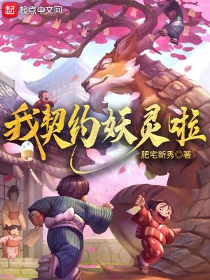 Bìa truyện Ngã Khế Ước Yêu Linh Lạp (我契约妖灵啦)
