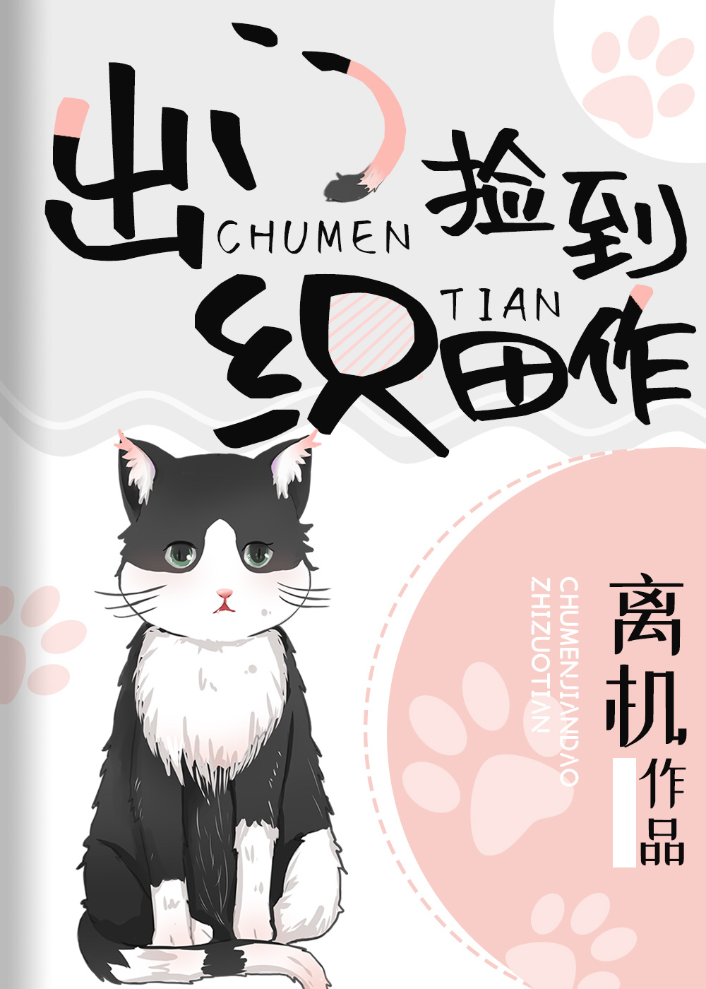 Bìa truyện Xuất Môn Kiểm Đáo Chức Điền Tác (出门捡到织田作)