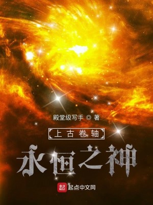 Bìa truyện Thượng Cổ Quyển Trục Vĩnh Hằng Chi Thần (上古卷轴：永恒之神)
