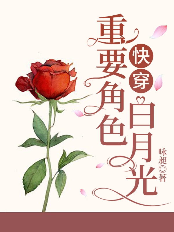 Bìa truyện Trọng Yếu Phối Giác Bạch Nguyệt Quang Khoái Xuyên (重要配角白月光[快穿])