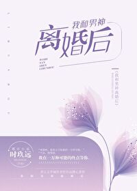 Bìa truyện Ngã Hòa Nam Thần Li Hôn Hậu (我和男神离婚后)