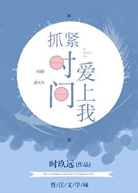 Bìa truyện Trảo Khẩn Thời Gian Ái Thượng Ngã (抓紧时间爱上我)