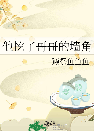 Bìa truyện Tha Oạt Liễu Ca Ca Đích Tường Giác (他挖了哥哥的墙角)