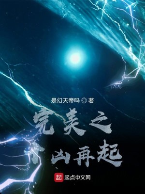 Bìa truyện Hoàn Mĩ Chi Thập Hung Tái Khởi (完美之十凶再起)