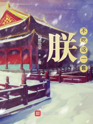 Bìa truyện Trẫm Bất Cật Giá Nhất Sáo (朕不吃这一套)