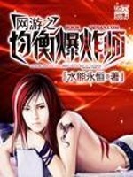 Bìa truyện Võng Du Chi Quân Hành Bạo Tạc Sư (网游之均衡爆炸师)