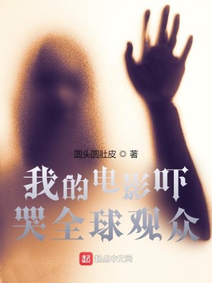 Bìa truyện Ngã Đích Điện Ảnh Hách Khốc Toàn Cầu Quan Chúng (我的电影吓哭全球观众)