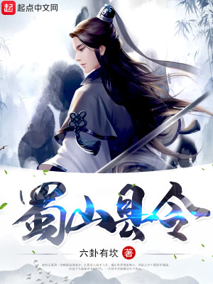 Bìa truyện Thục Sơn Huyền Lệnh (蜀山县令)