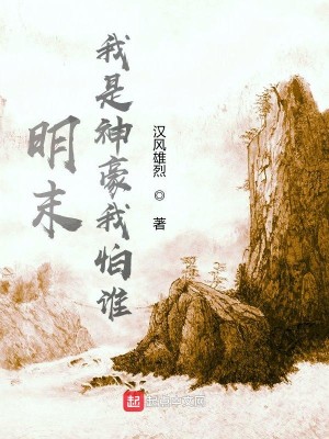 Bìa truyện Minh Mạt Ngã Thị Thần Hào Ngã Phạ Thùy (明末：我是神豪我怕谁)