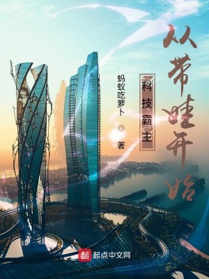 Bìa truyện Khoa Kĩ Bá Chủ Tòng Đái Oa Khai Thủy (科技霸主从带娃开始)