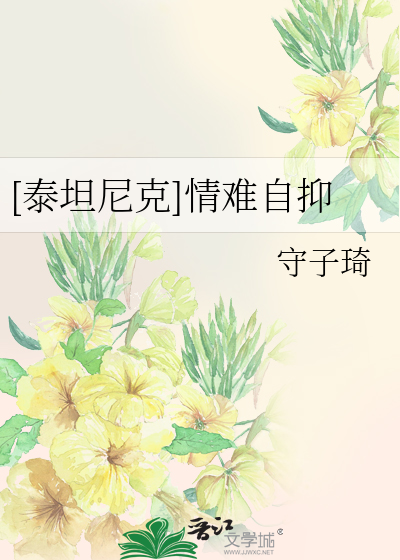 Bìa truyện Thái Thản Ni Khắc Tình Nan Tự Ức ([泰坦尼克]情难自抑)