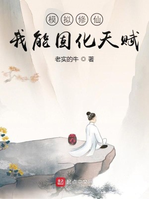 Bìa truyện Mô Nghĩ Tu Tiên Ngã Năng Cố Hóa Thiên Phú (模拟修仙：我能固化天赋)