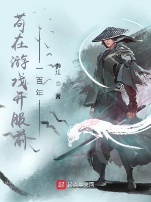 Bìa truyện Cẩu Tại Du Hí Khai Phục Tiền Nhất Bách Niên (苟在游戏开服前一百年)