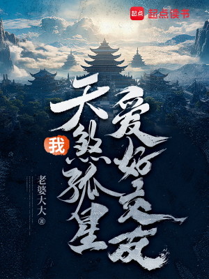 Bìa truyện Ngã Thiên Sát Cô Tinh Ái Hảo Giao Hữu (我，天煞孤星，爱好交友)