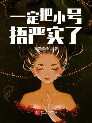 Bìa truyện Nhất Định Bả Tiểu Hào Ô Nghiêm Thực Liễu (一定把小号捂严实了)
