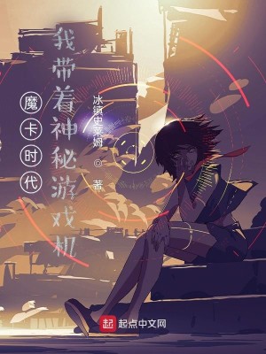Bìa truyện Ma Tạp Thời Đại Ngã Đái Trứ Thần Bí Du Hí Cơ (魔卡时代，我带着神秘游戏机)