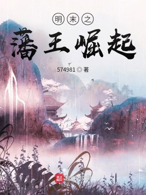 Bìa truyện Minh Mạt Chi Phiên Vương Quật Khởi (明末之藩王崛起)