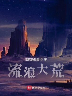 Bìa truyện Lưu Lãng Đại Hoang (流浪大荒)