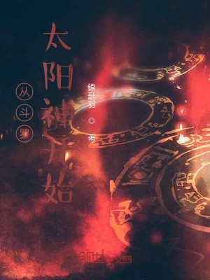 Bìa truyện Tòng Đấu La Thái Dương Thần Khai Thủy (从斗罗太阳神开始)
