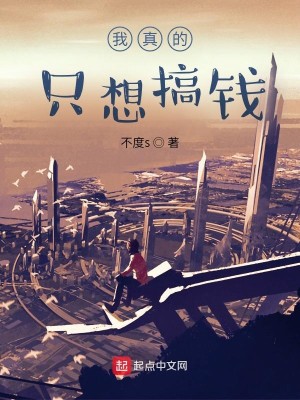 Bìa truyện Ngã Chân Đích Chích Tưởng Cảo Tiền (我真的只想搞钱)