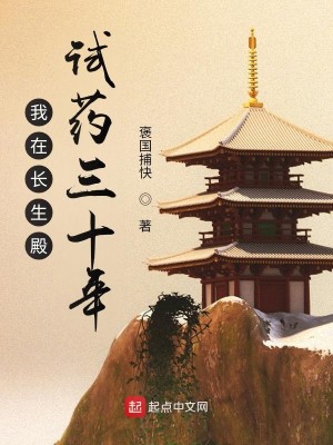 Bìa truyện Ngã Tại Trường Sinh Điện Thí Dược Tam Thập Niên (我在长生殿试药三十年)