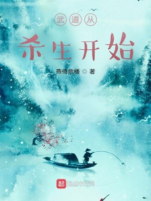 Bìa truyện Vũ Đạo Tòng Sát Sinh Khai Thủy (武道从杀生开始)