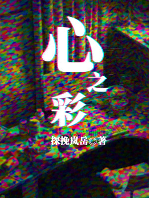 Bìa truyện Tâm Chi Thải (心之彩)