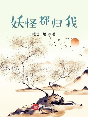 Bìa truyện Yêu Quái Đô Quy Ngã (妖怪都归我)