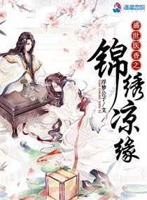 Bìa truyện Thịnh Thế Y Hương Chi Cẩm Tú Lương Duyên (盛世医香之锦绣凉缘)