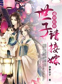 Bìa truyện Thịnh Thế Hồng Trang Chi Thế Tử Thỉnh Tiếp Giá (盛世红妆之世子请接嫁)