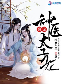Bìa truyện Thịnh Sủng Thần Y Thái Tử Phi (盛宠神医太子妃)