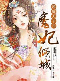 Bìa truyện Phượng Lâm Thiên Hạ Chi Ma Phi Khuynh Thành (凤临天下之魔妃倾城)