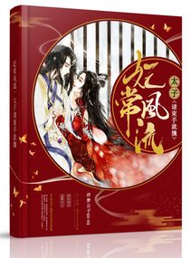 Bìa truyện Phi Thường Phong Lưu Thái Tử Thỉnh Thúc Thủ Tựu Cầm (妃常风流：太子请束手就擒)