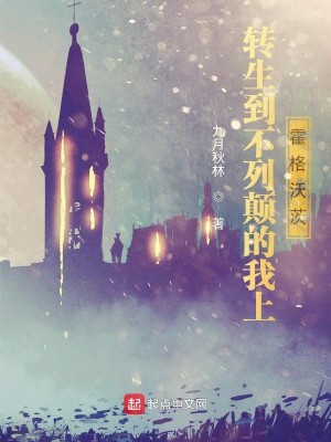 Bìa truyện Chuyển Sinh Đáo Bất Liệt Điên Đích Ngã Thượng Hoắc Cách Ốc Tì (转生到不列颠的我上霍格沃茨)