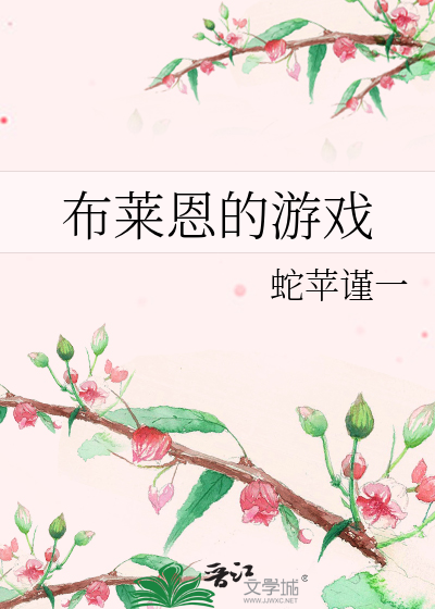 Bìa truyện Bố Lai Ân Đích Du Hí (布莱恩的游戏)