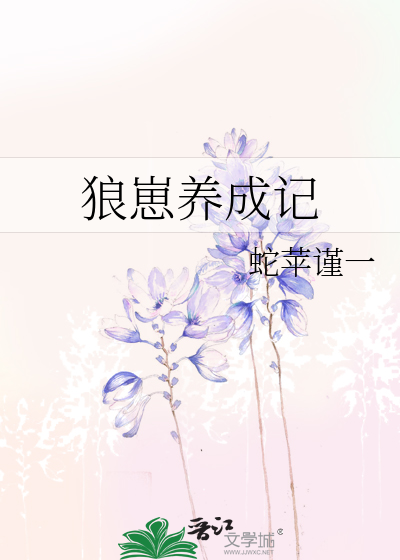 Bìa truyện Lang Tể Dưỡng Thành Kí (狼崽养成记)