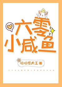 Bìa truyện Lục Linh Hàm Ngư Tiểu Đoàn Sủng (六零咸鱼小团宠)