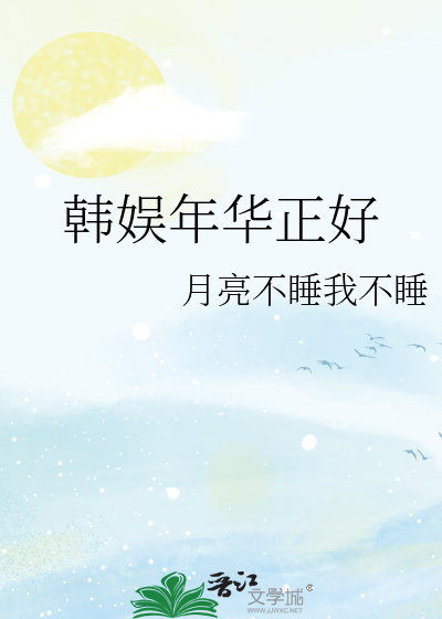 Bìa truyện Hàn Ngu Niên Hoa Chính Hảo (韩娱年华正好)