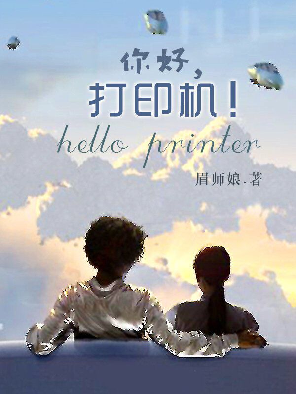 Bìa truyện Nhĩ Hảo Đả Ấn Cơ (你好，打印机)