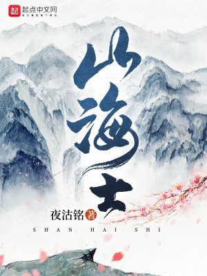 Bìa truyện Sơn Hải Sĩ (山海士)