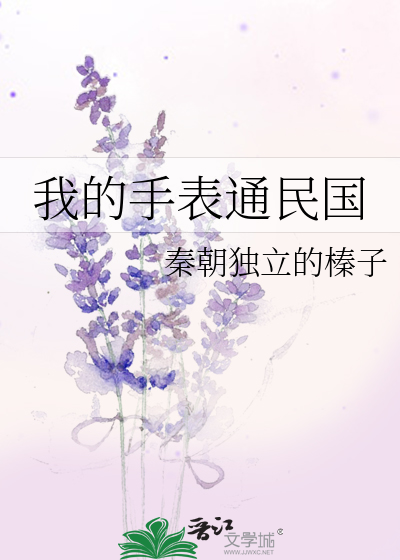 Bìa truyện Ngã Đích Thủ Biểu Thông Dân Quốc (我的手表通民国)