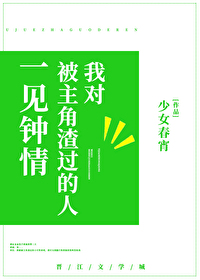 Bìa truyện Ngã Đối Bị Chủ Giác Tra Quá Đích Nhân Nhất Kiến Chung Tình (我对被主角渣过的人一见钟情)