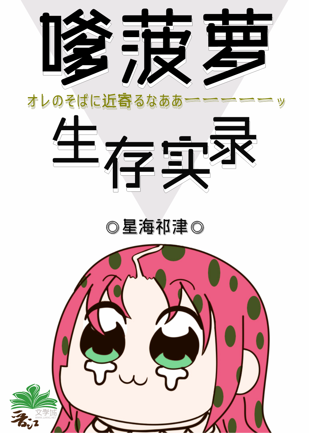 Bìa truyện Jojo Đà Ba La Sinh Tồn Thực Lục ([JOJO]嗲菠萝生存实录)