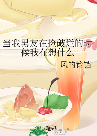 Bìa truyện Jojo Đương Ngã Nam Hữu Tại Kiểm Phá Lạn Đích Thời Hậu Ngã Tại Tưởng Thập Yêu ([JOJO]当我男友在捡破烂的时候我在想什么)